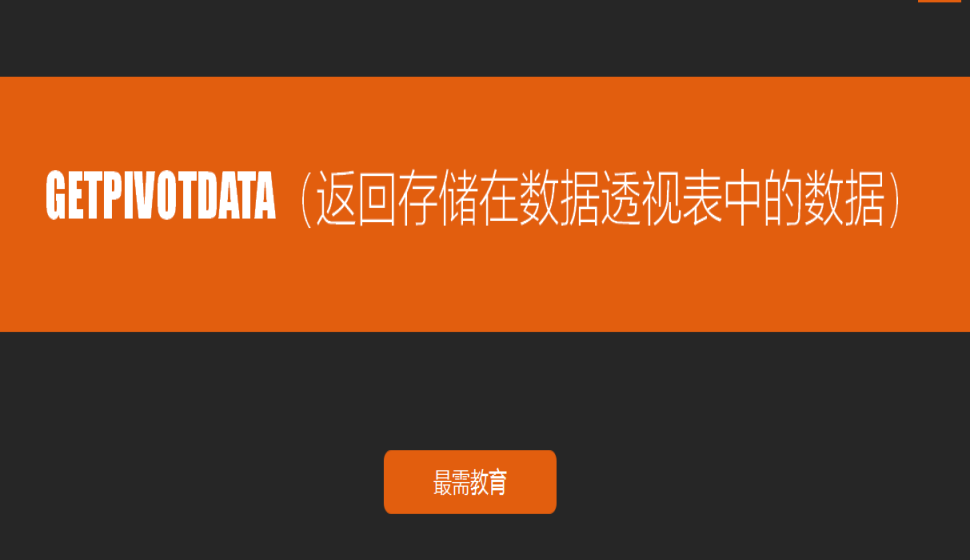 GETPIVOTDATA（返回存儲(chǔ)在數(shù)據(jù)透視表中的數(shù)據(jù)）