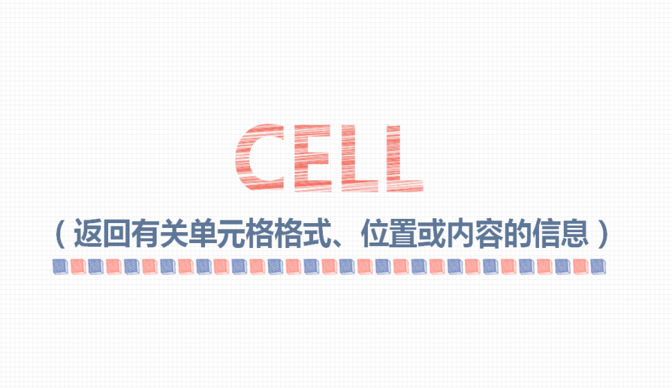 CELL（返回有關單元格格式、位置或內(nèi)容的信息）