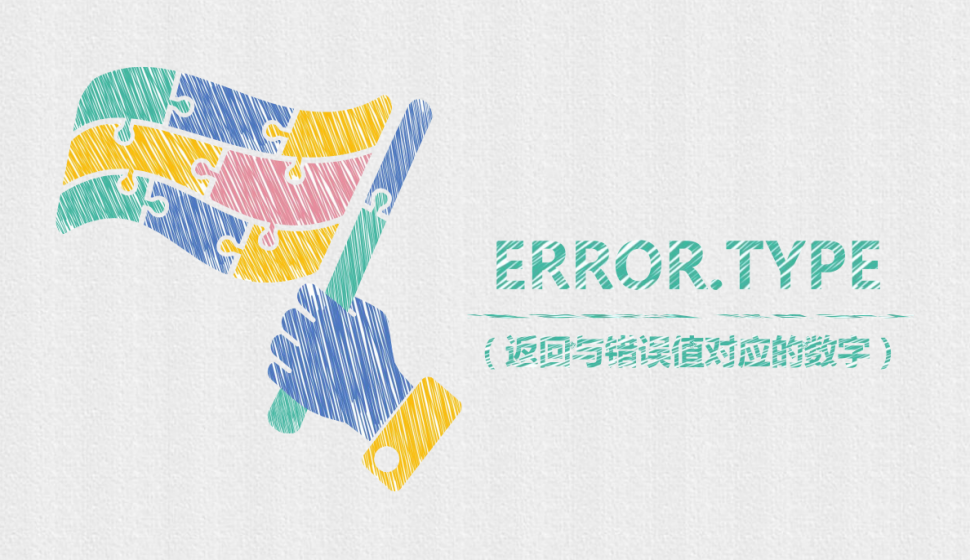  ERROR.TYPE（返回與錯誤值對應的數(shù)字）