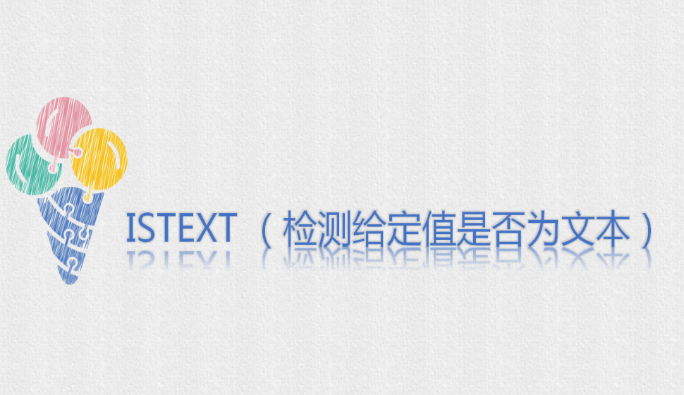 ISTEXT?（檢測給定值是否為文本）