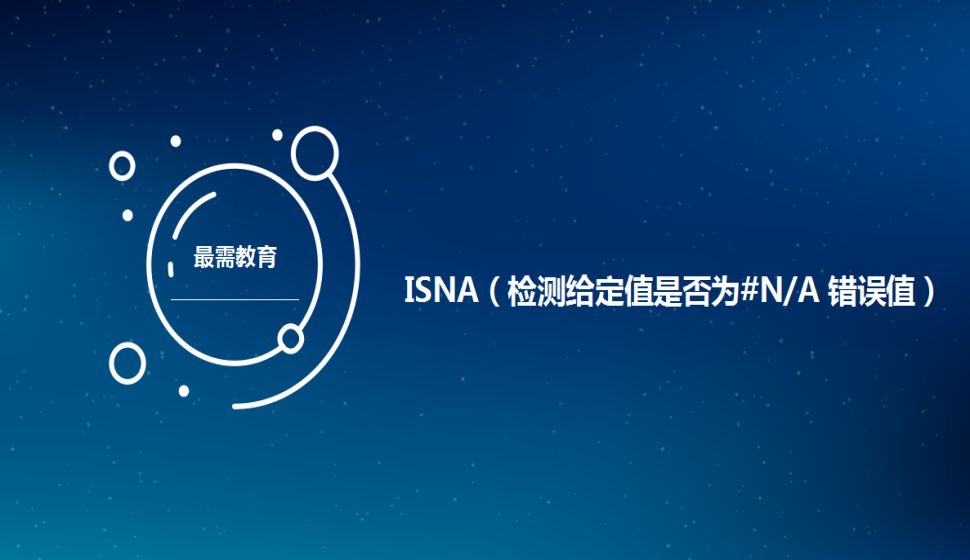 ISNA（檢測給定值是否為錯誤值）