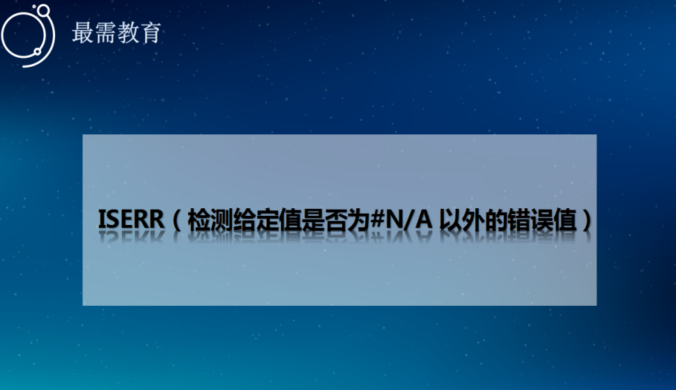 ISERR（檢測給定值是否為#N/A?以外的錯誤值）