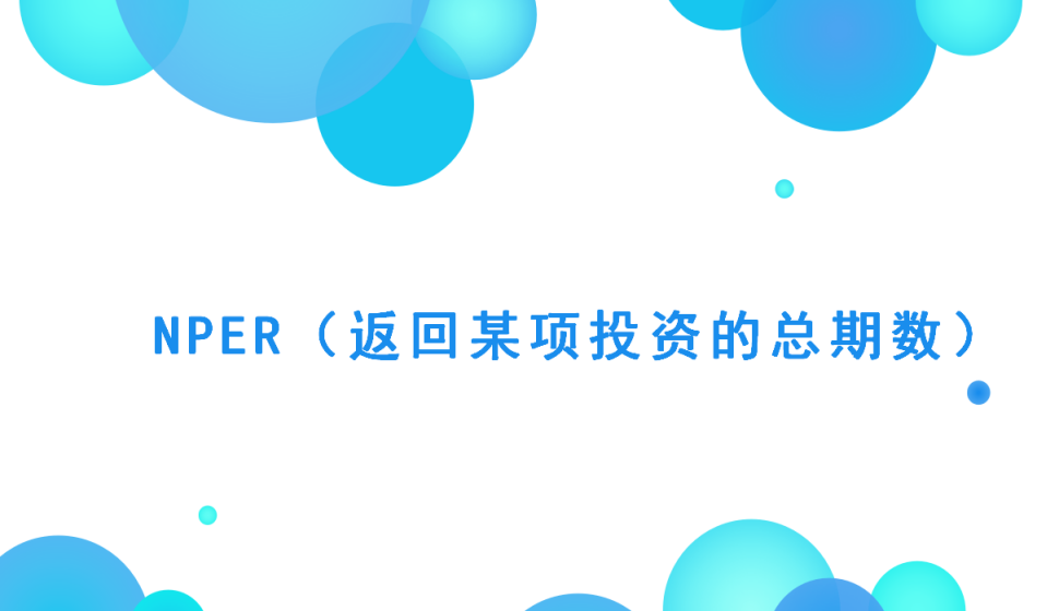 NPER（返回某項(xiàng)投資的總期數(shù)）