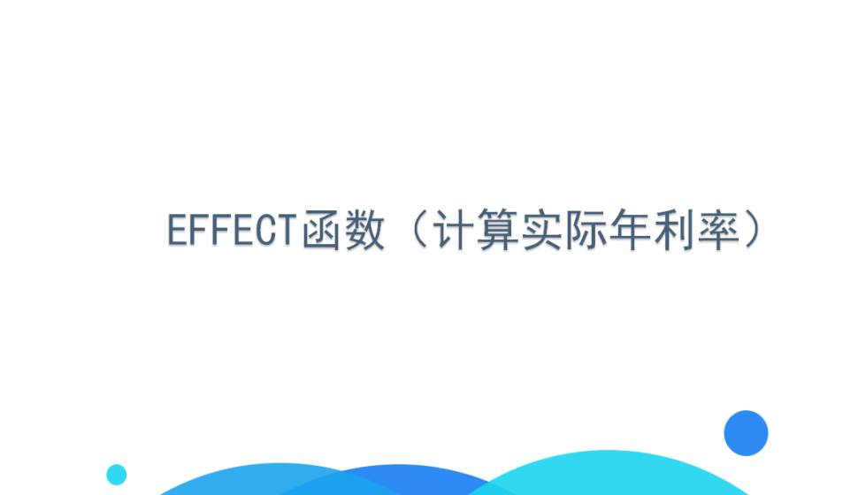 EFFECT函數(shù)（計(jì)算實(shí)際年利率）