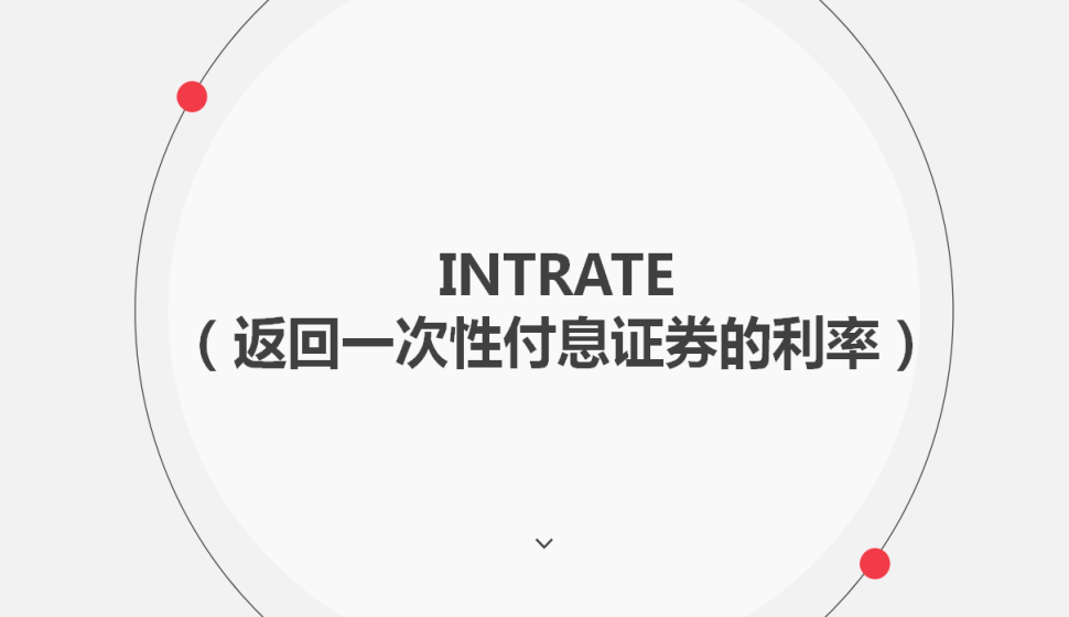 INTRATE（返回一次性付息證券的利率）