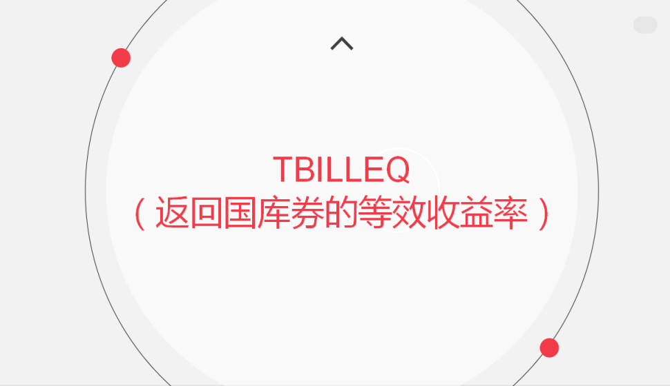 TBILLEQ（返回國(guó)庫(kù)券的等效收益率）