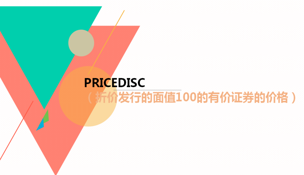  PRICEDISC（折價發(fā)行的面值100的有價證券的價格）