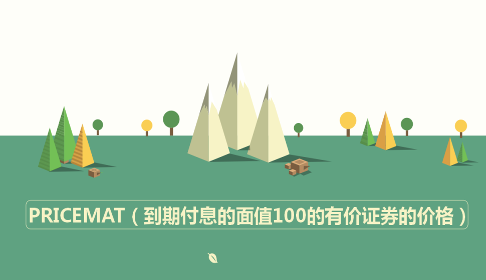  PRICEMAT（到期付息的面值100的有價證券的價格）