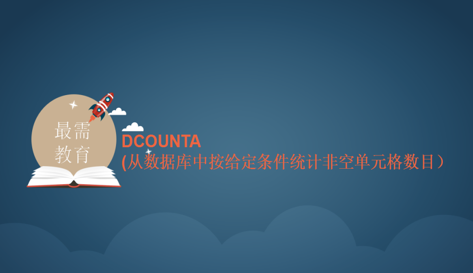 DCOUNTA(從數(shù)據(jù)庫中按給定條件統(tǒng)計(jì)非空單元格數(shù)目）