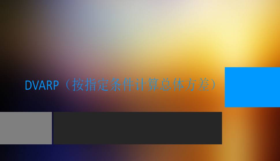 DVARP（按指定條件計(jì)算總體方差）